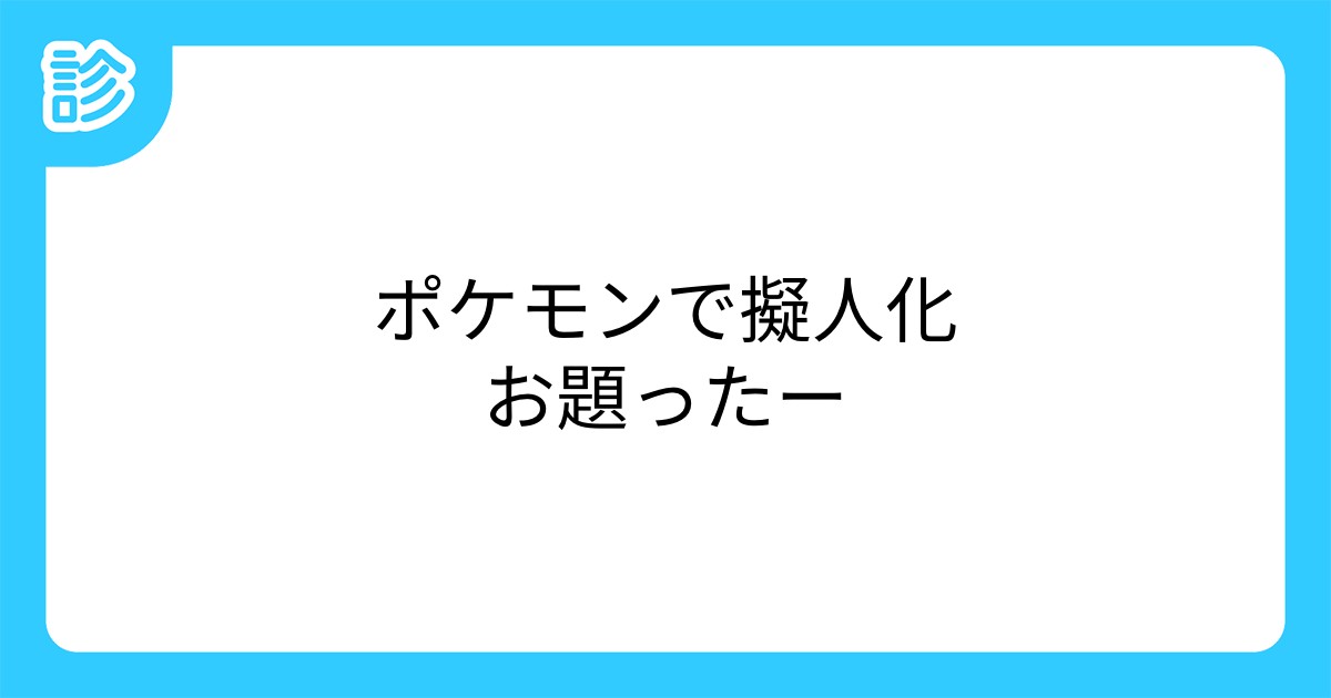ポケモンで擬人化お題ったー