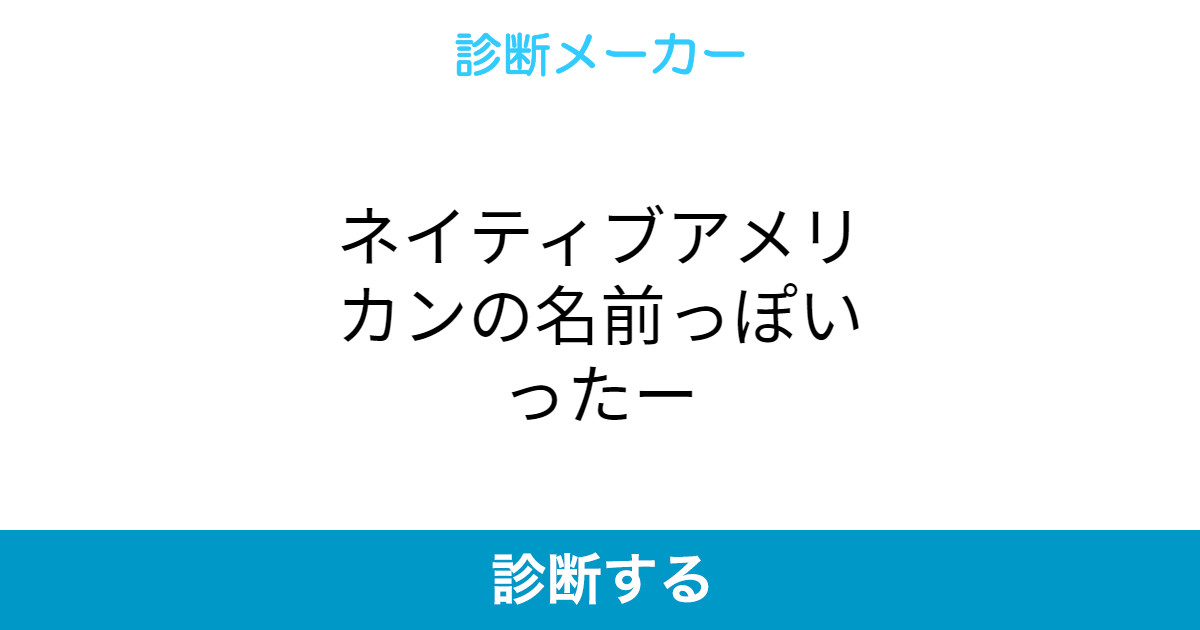 ネイティブアメリカンの名前っぽいったー ネイティブアメリカンの名前っぽいったー