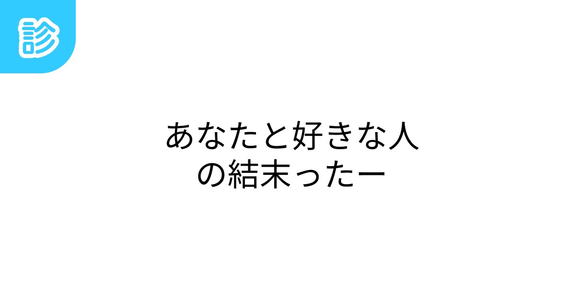 あなたと好きな人の結末ったー