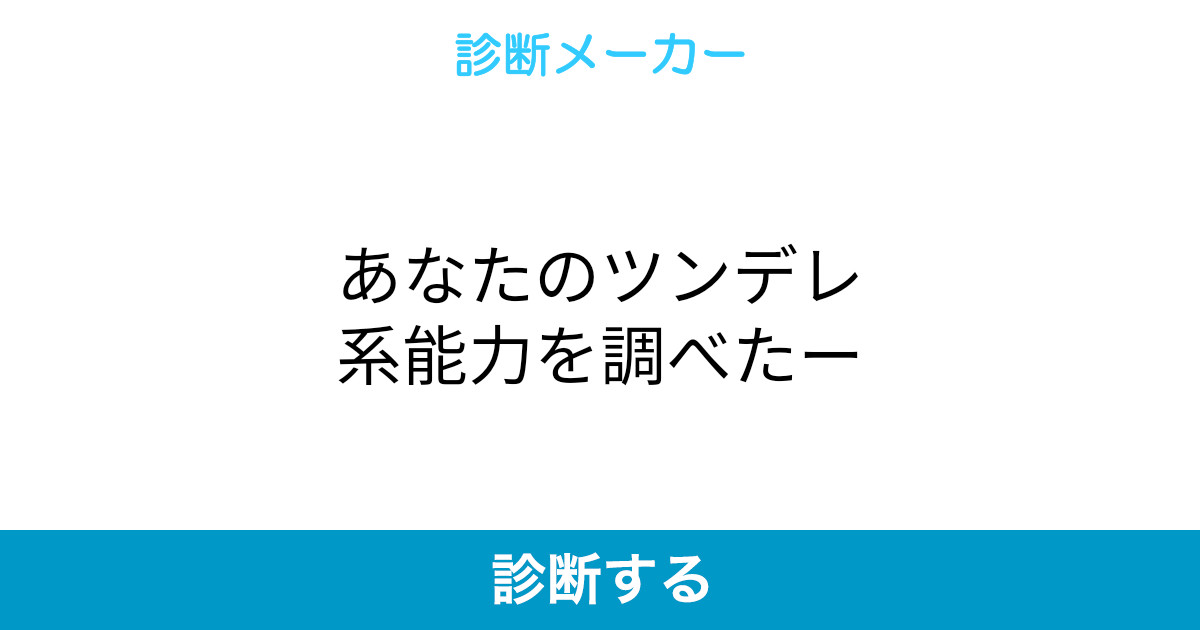 あなたのツンデレ系能力を調べたー あなたのツンデレ系能力を調べたー