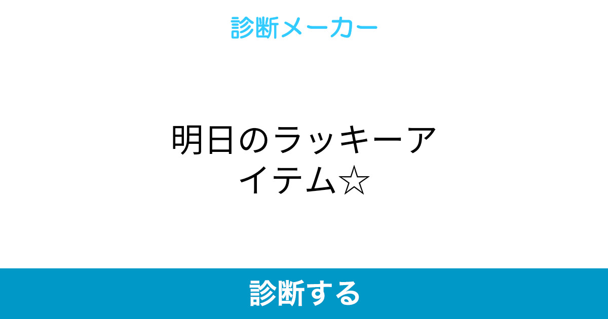 明日のラッキーアイテム