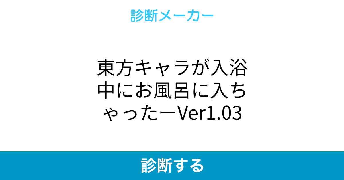 東方キャラが入浴中にお風呂に入ちゃったーver1 03