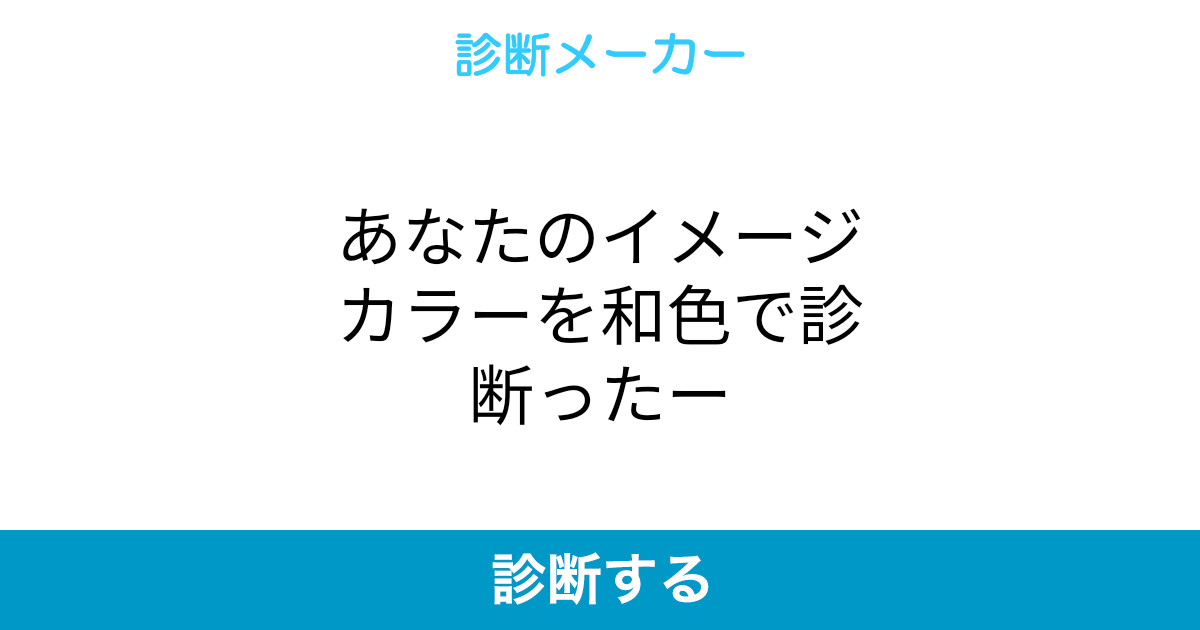 あなたのイメージカラーを和色で診断ったー あなたのイメージカラーを和色で診断ったー