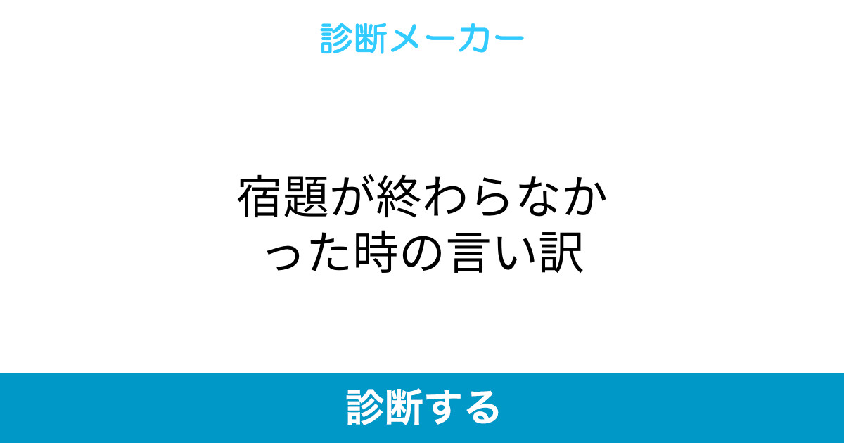 宿題が終わらなかった時の言い訳 宿題が終わらなかった時の言い訳