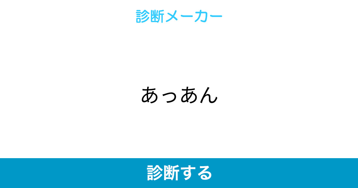 あっあん あっあん