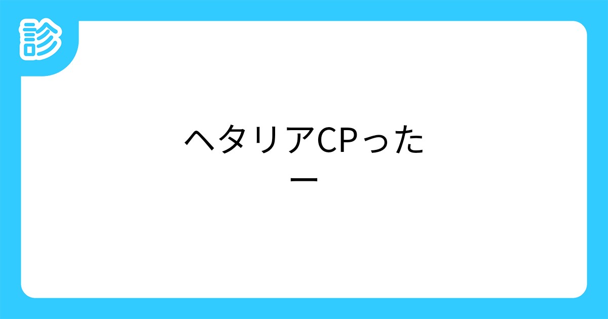 ヘタリアcpったー ヘタリアcpったー