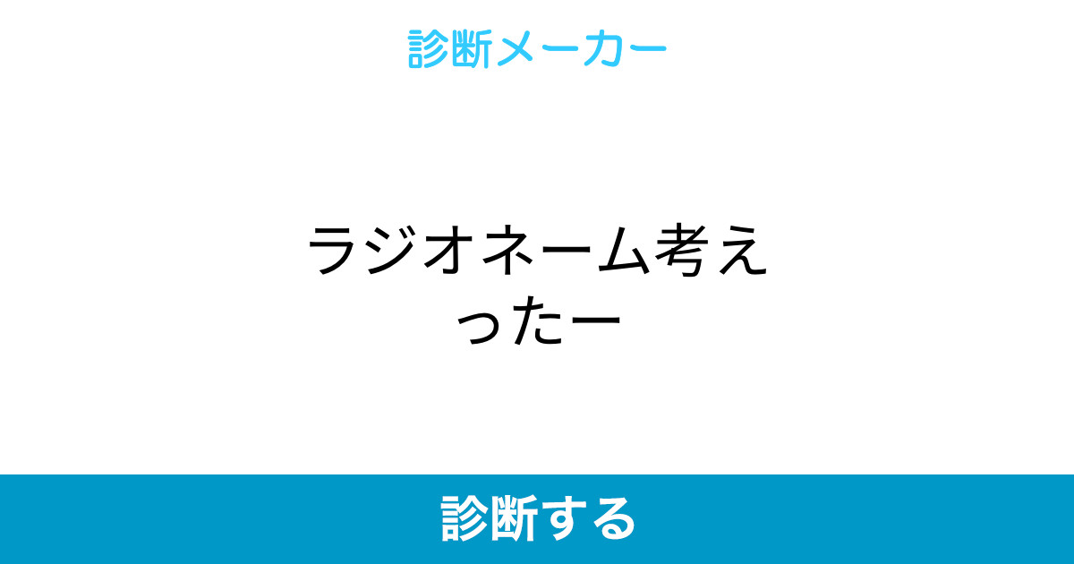 ラジオネーム考えったー ラジオネーム考えったー