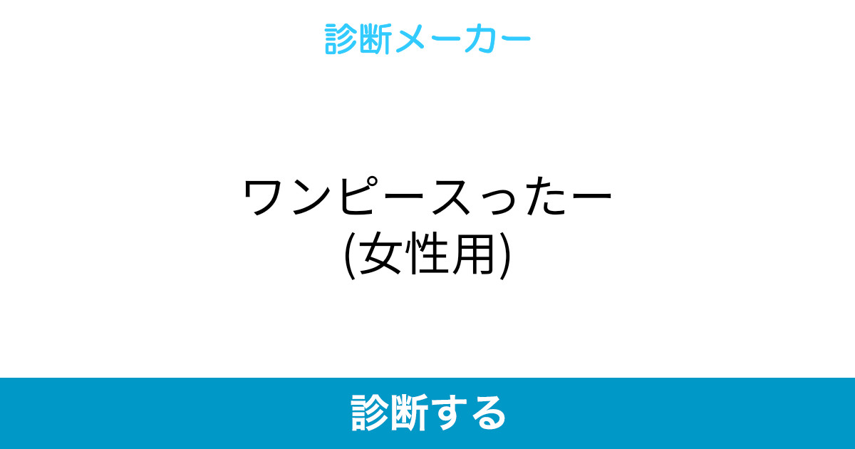 ワンピースったー 女性用