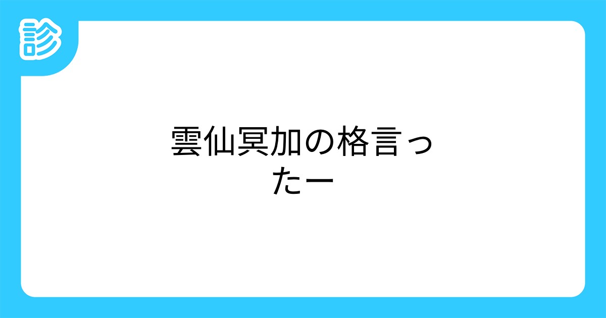雲仙冥加の格言ったー 雲仙冥加の格言ったー