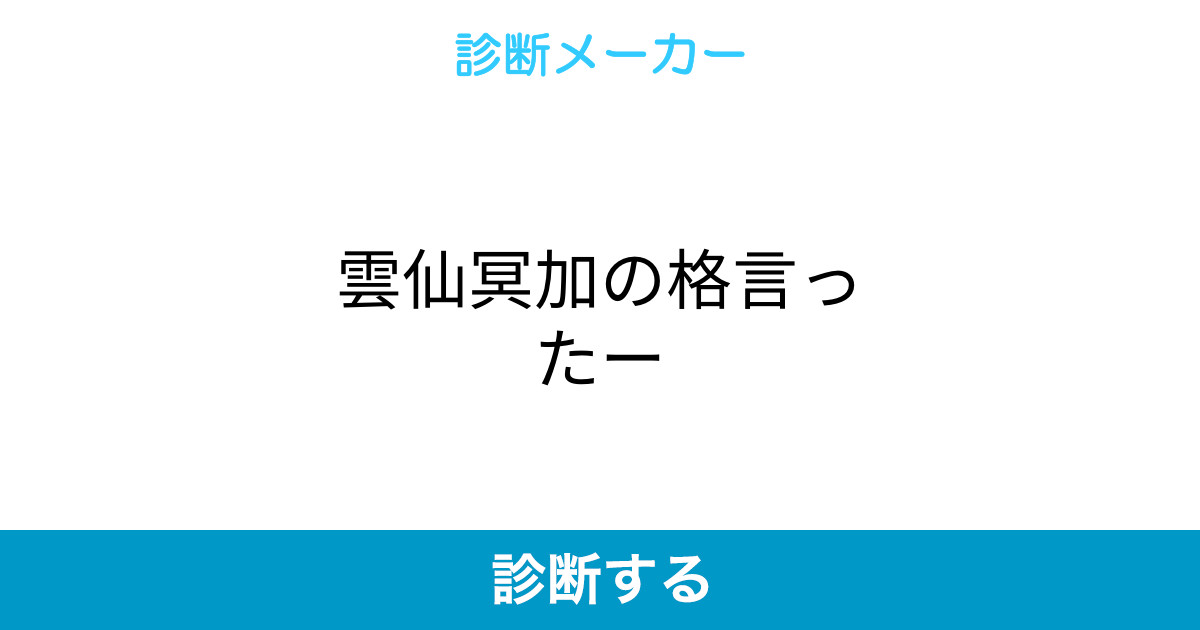 雲仙冥加の格言ったー 雲仙冥加の格言ったー