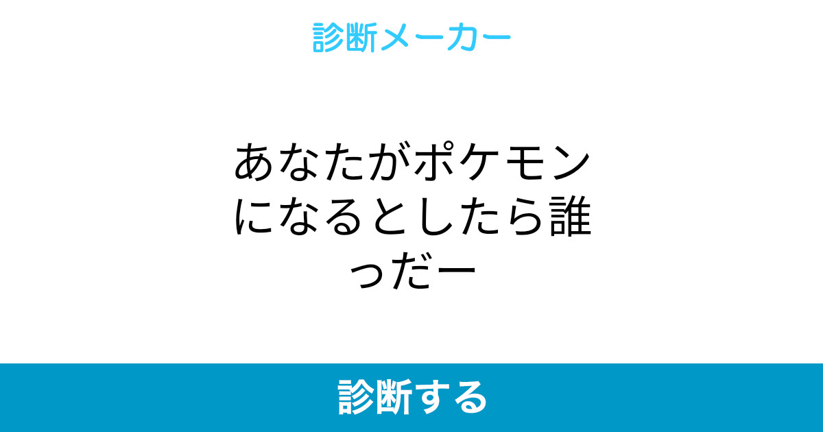 あなたがポケモンになるとしたら誰っだー