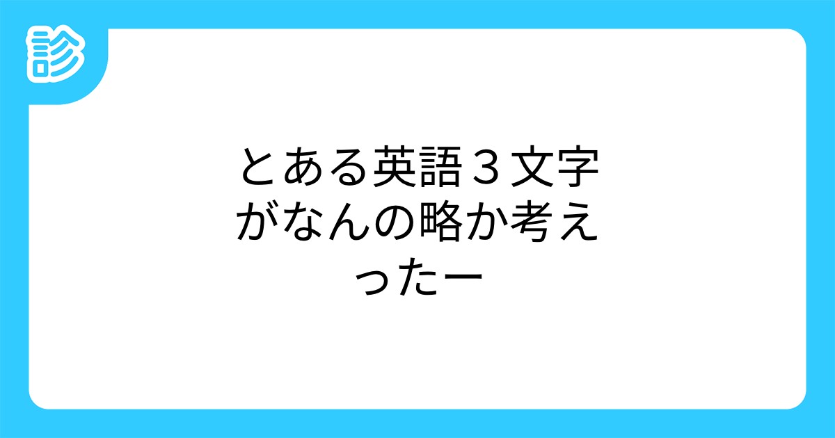 とある英語３文字がなんの略か考えったー