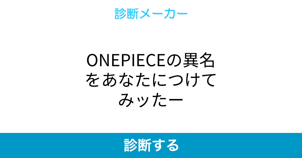 Onepieceの異名をあなたにつけてみッたー Onepieceの異名をあなたにつけてみッたー