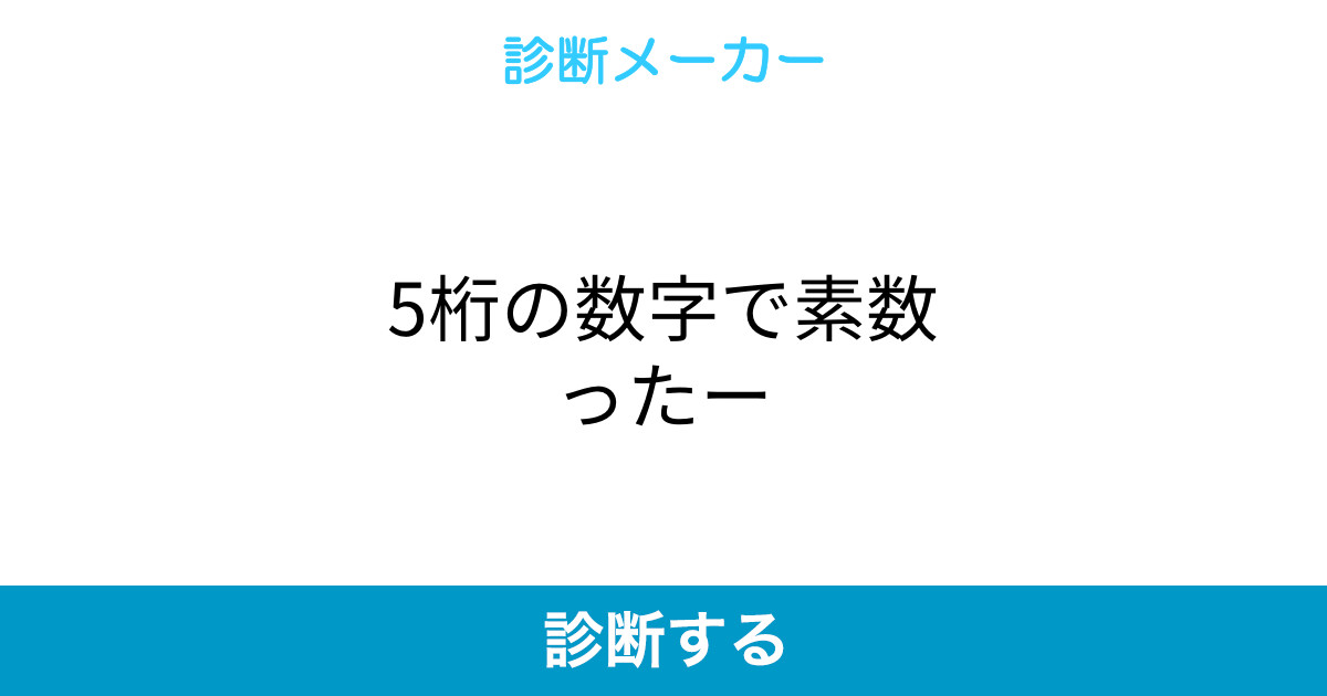 5桁の数字で素数ったー