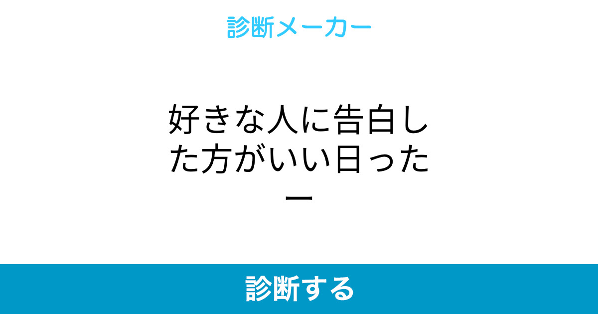 好きな人に告白した方がいい日ったー