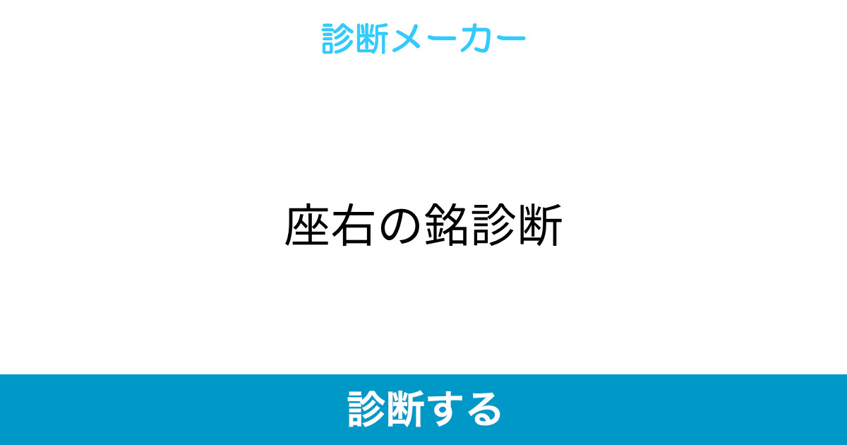 座右の銘診断