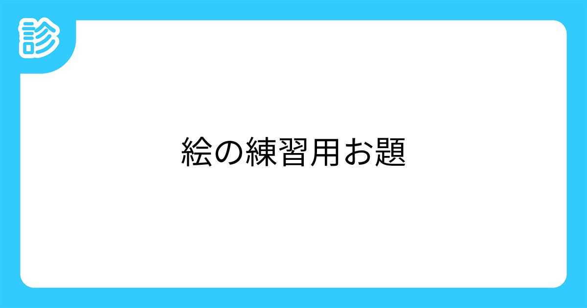 絵の練習用お題 絵の練習用お題