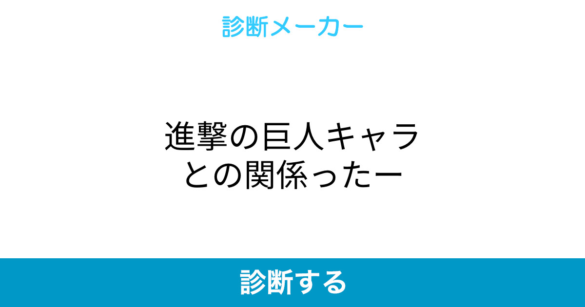 進撃の巨人キャラとの関係ったー 進撃の巨人キャラとの関係ったー