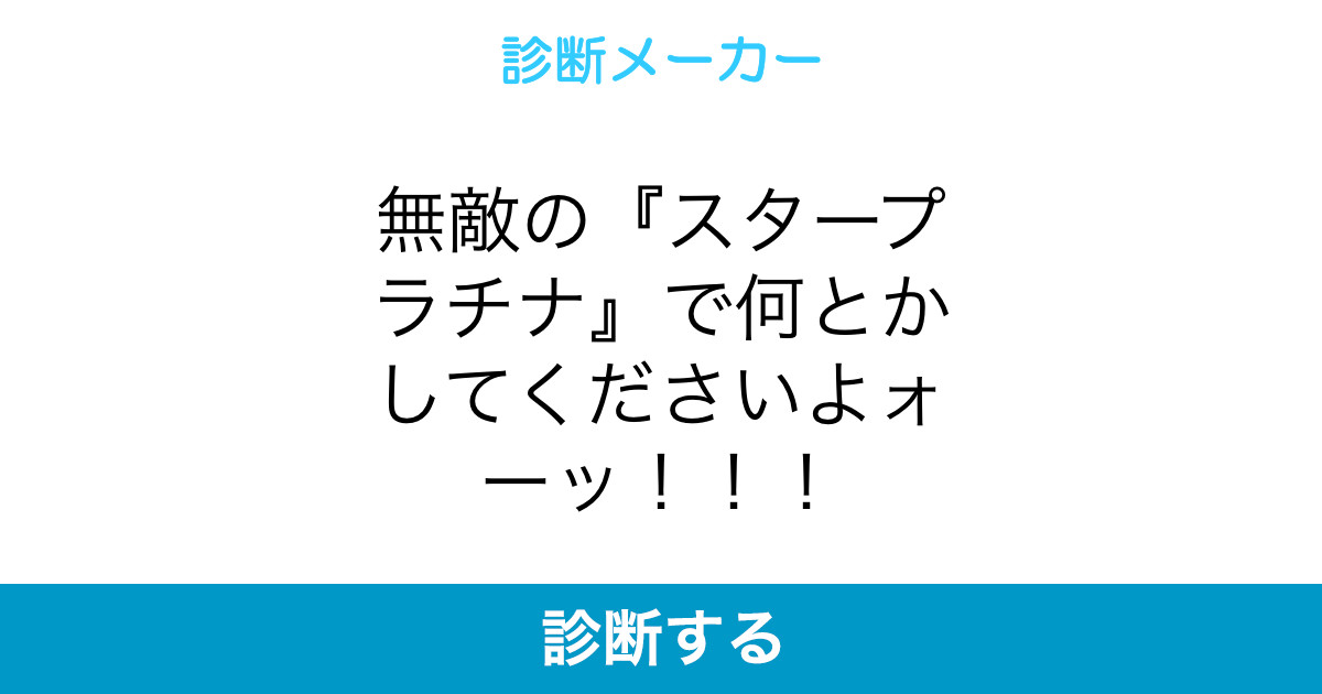 無敵の スタープラチナ で何とかしてくださいよォーッ 無敵の スタープラチナ で何とかしてくださいよォーッ