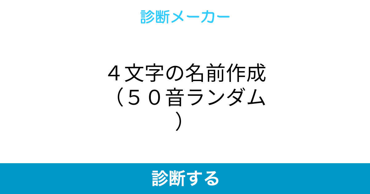 4文字の名前作成 50音ランダム 4文字の名前作成 50音ランダム