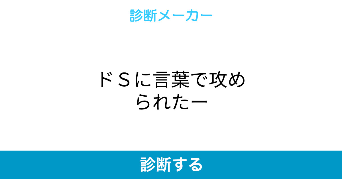 ドsに言葉で攻められたー ドsに言葉で攻められたー