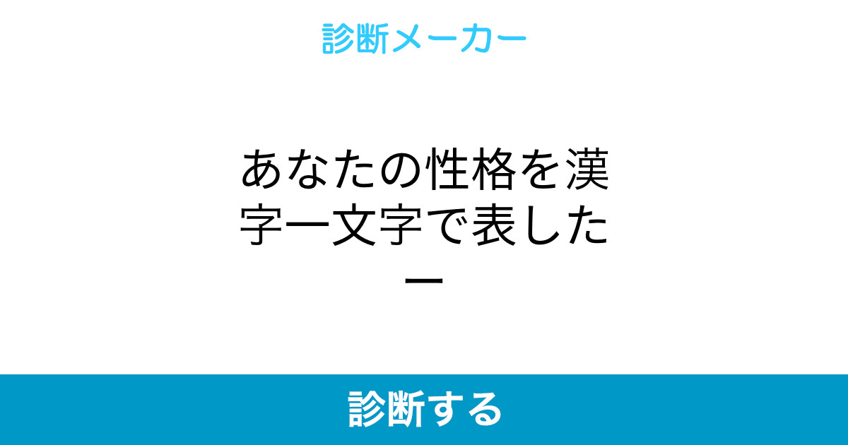 あなたの性格を漢字一文字で表したー あなたの性格を漢字一文字で表したー