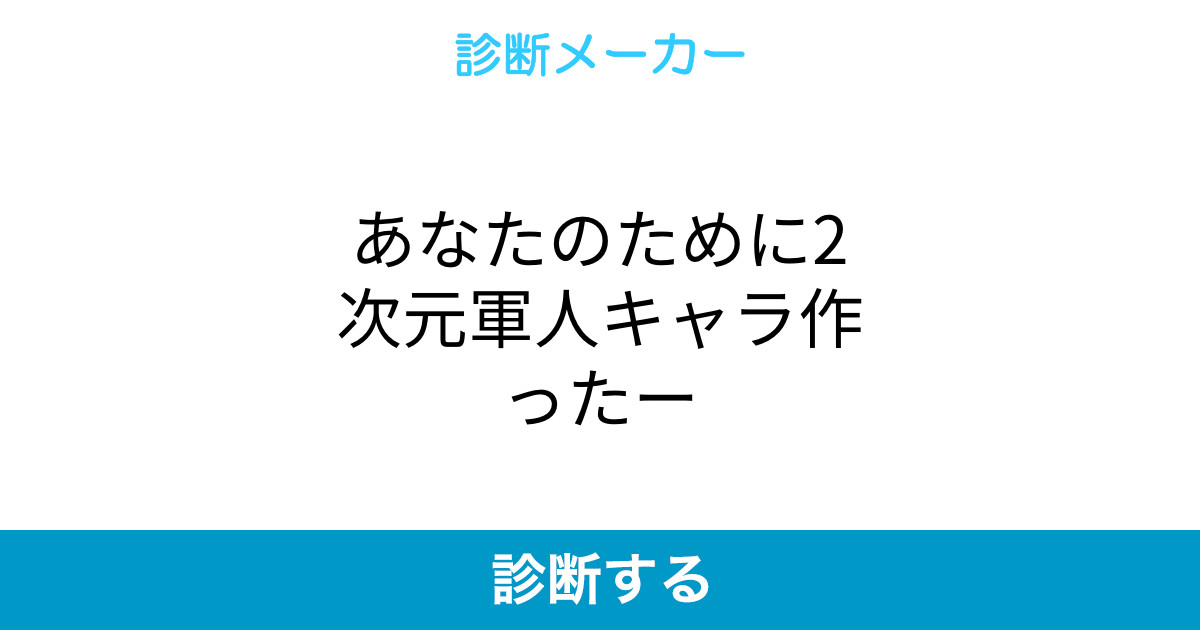 あなたのために2次元軍人キャラ作ったー あなたのために2次元軍人キャラ作ったー