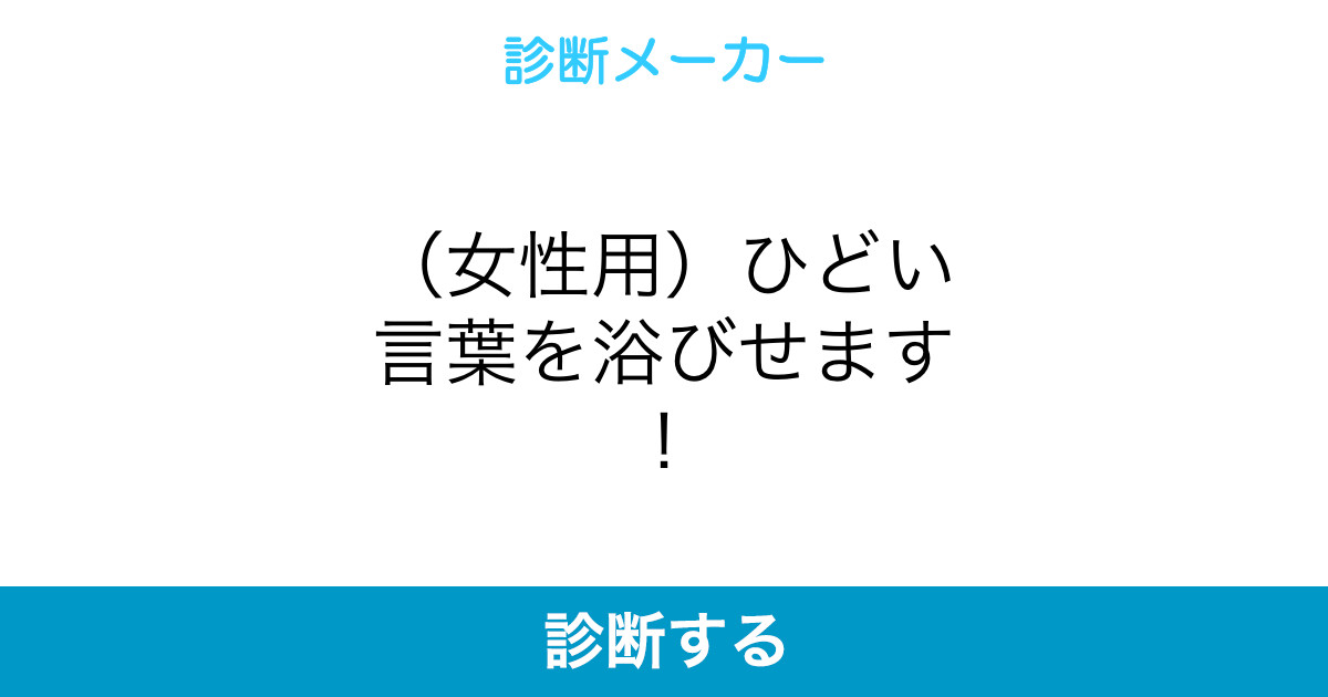 女性用 ひどい言葉を浴びせます 女性用 ひどい言葉を浴びせます
