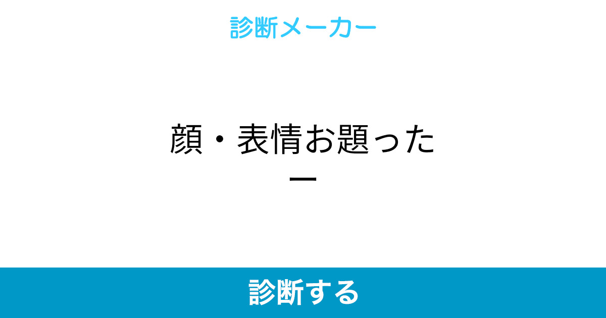 顔 表情お題ったー