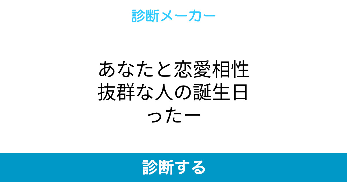 あなたと恋愛相性抜群な人の誕生日ったー
