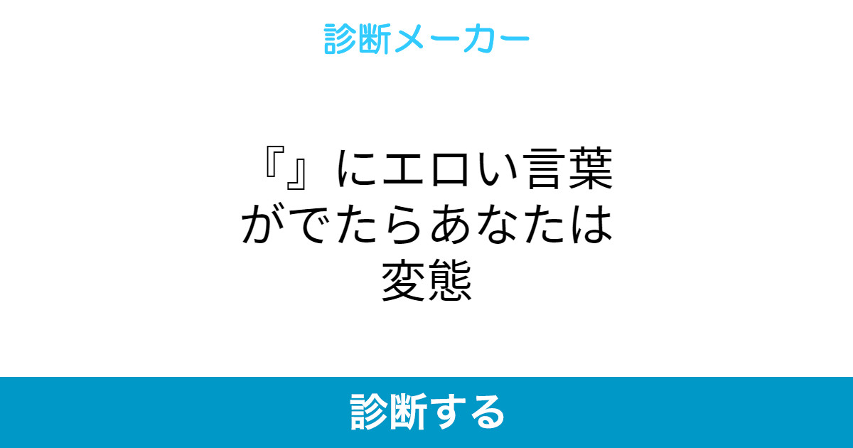 にエロい言葉がでたらあなたは変態 にエロい言葉がでたらあなたは変態