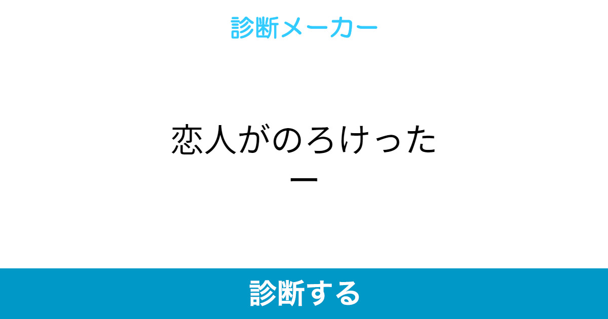 恋人がのろけったー