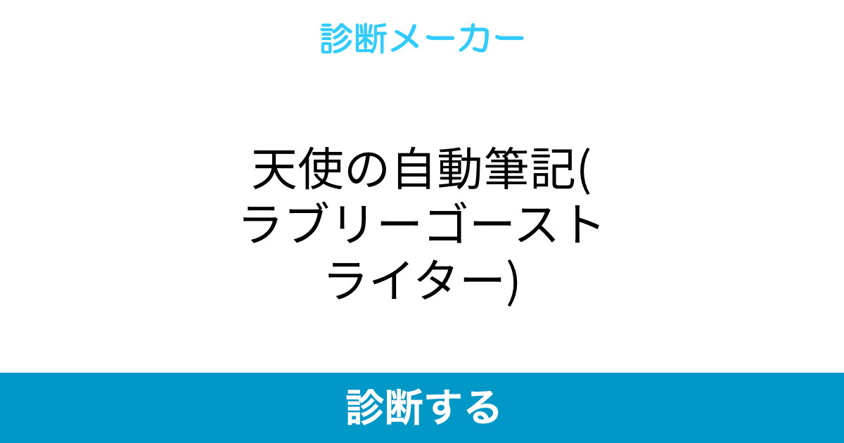 天使の自動筆記 ラブリーゴーストライター 天使の自動筆記 ラブリーゴーストライター