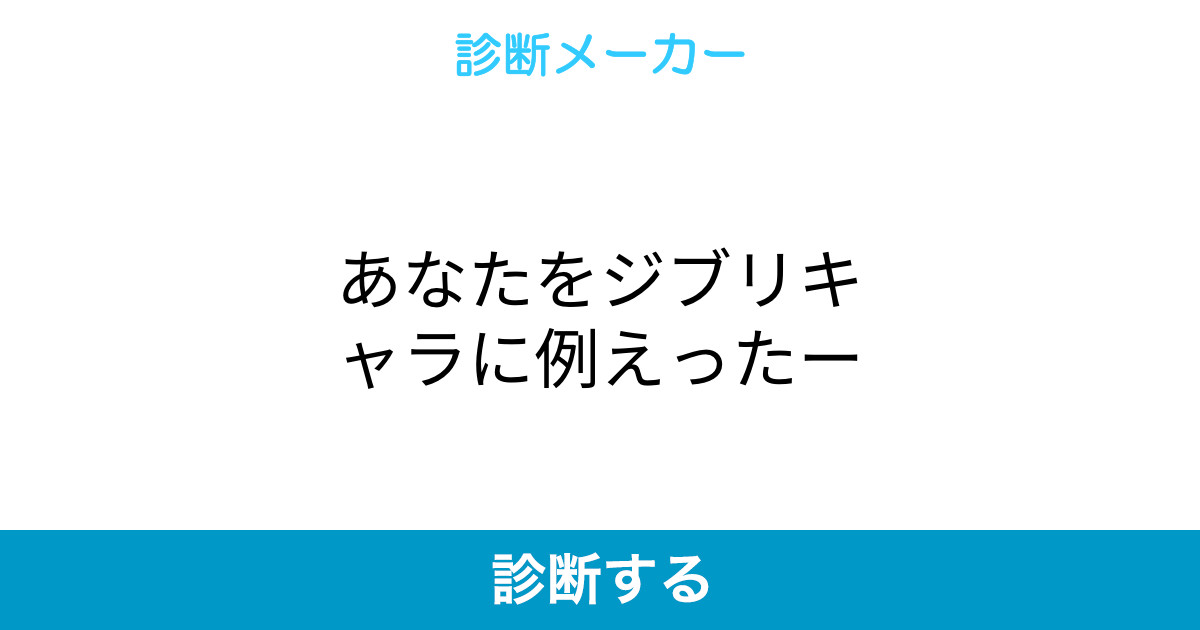 あなたをジブリキャラに例えったー あなたをジブリキャラに例えったー