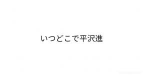 平沢進 がテーマの診断 診断メーカー 平沢進 がテーマの診断 診断メーカー