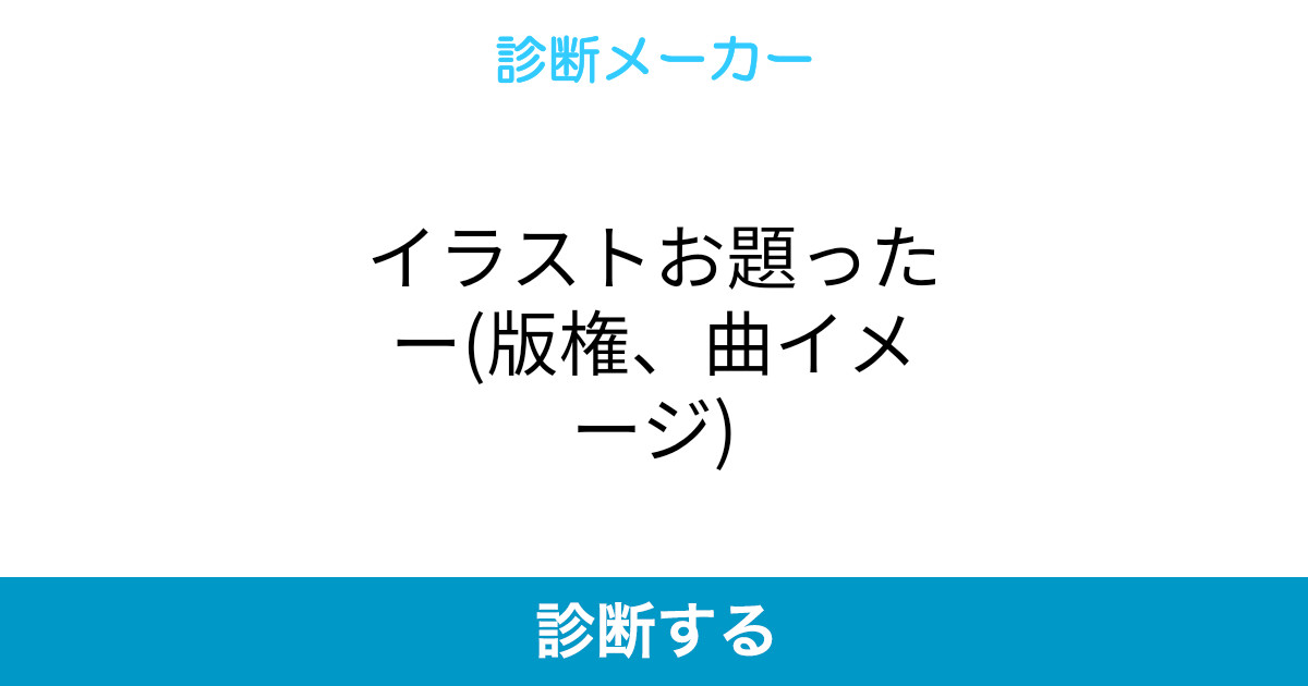 イラストお題ったー 版権 曲イメージ イラストお題ったー 版権 曲イメージ