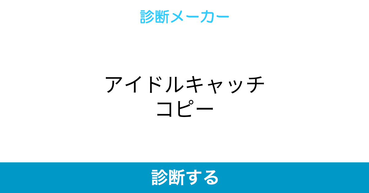 アイドルキャッチコピー