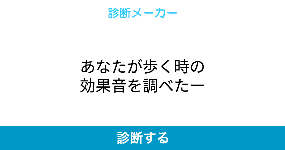 あなたが歩く時の効果音を調べたー