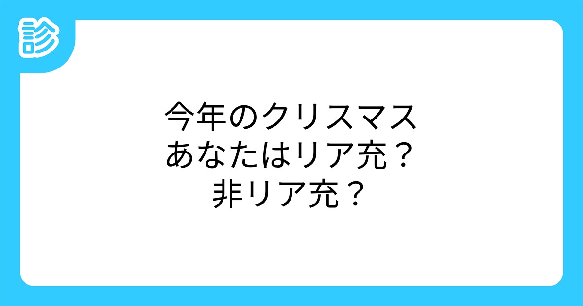 今年のクリスマスあなたはリア充 非リア充 今年のクリスマスあなたはリア充 非リア充