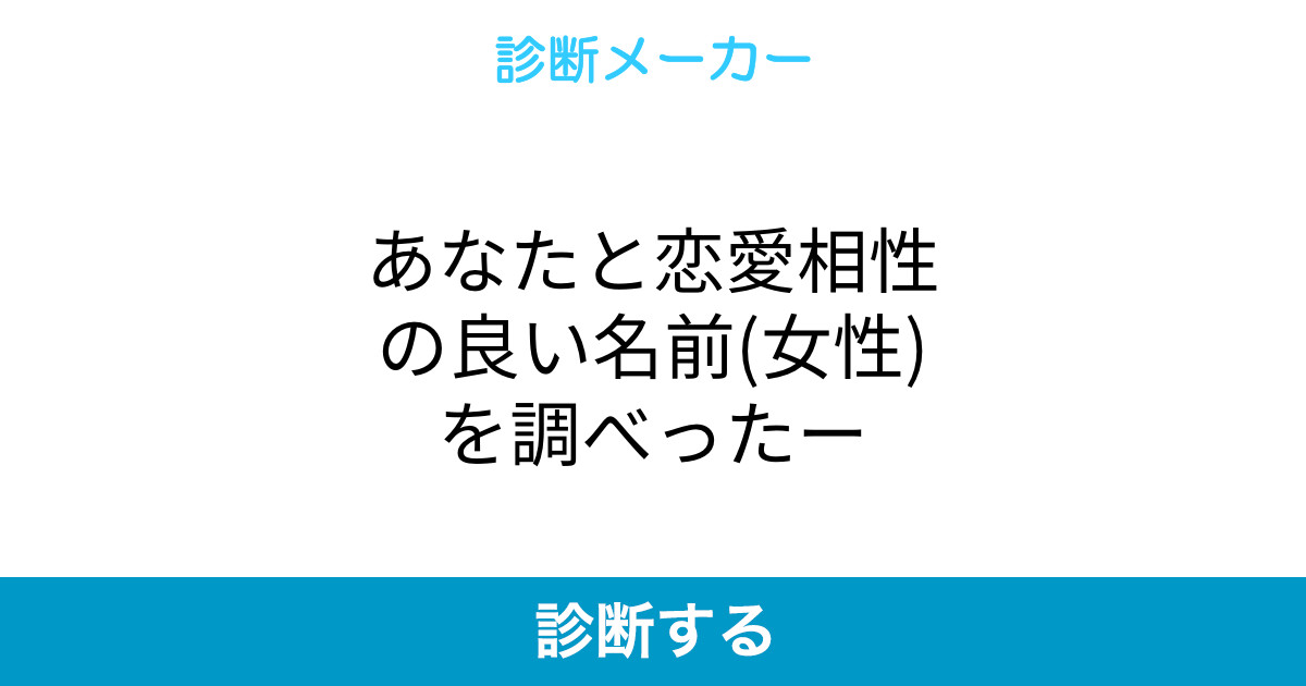 あなたと恋愛相性の良い名前 女性 を調べったー