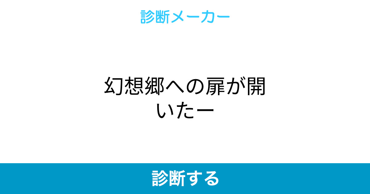 幻想郷への扉が開いたー 幻想郷への扉が開いたー