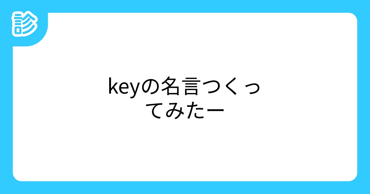 Keyの名言つくってみたー Keyの名言つくってみたー