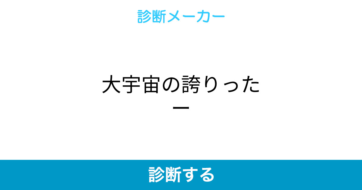 大宇宙の誇りったー 大宇宙の誇りったー
