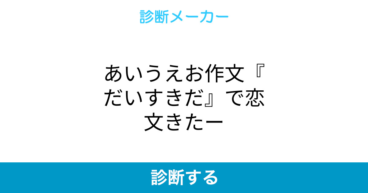 あいうえお作文 だいすきだ で恋文きたー あいうえお作文 だいすきだ で恋文きたー