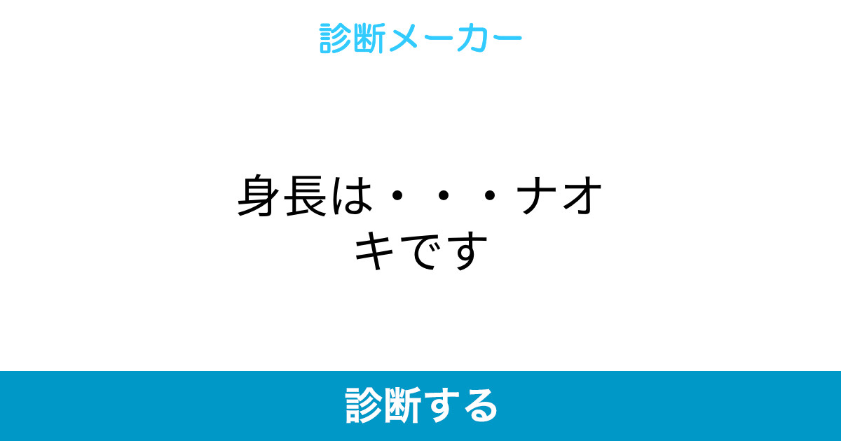 身長は ナオキです 身長は ナオキです