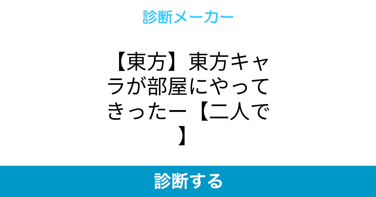 東方 東方キャラが部屋にやってきったー 二人で 東方 東方キャラが部屋にやってきったー 二人で