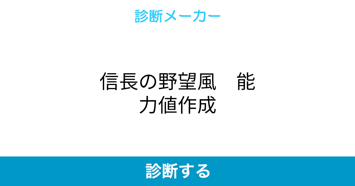 信長の野望風 能力値作成 信長の野望風 能力値作成
