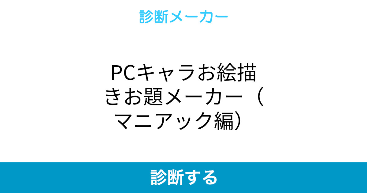 Pcキャラお絵描きお題メーカー マニアック編 Pcキャラお絵描きお題メーカー マニアック編