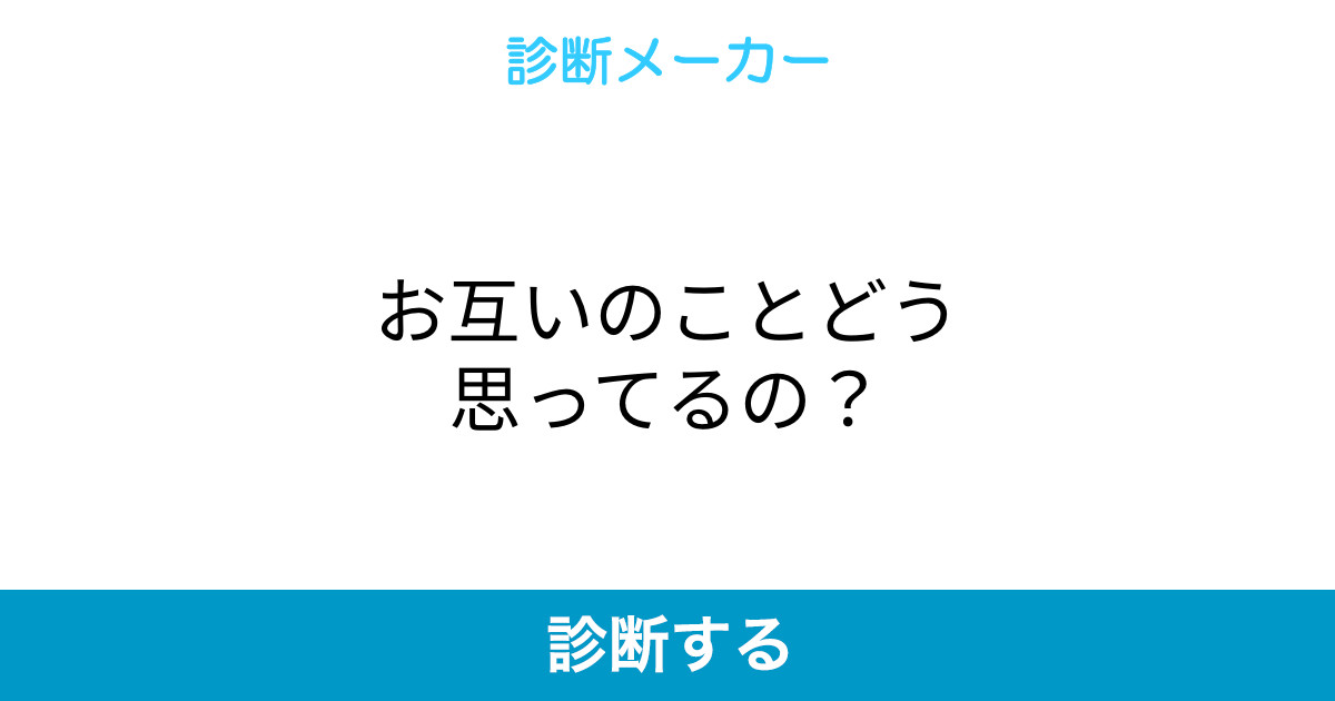 お互いのことどう思ってるの