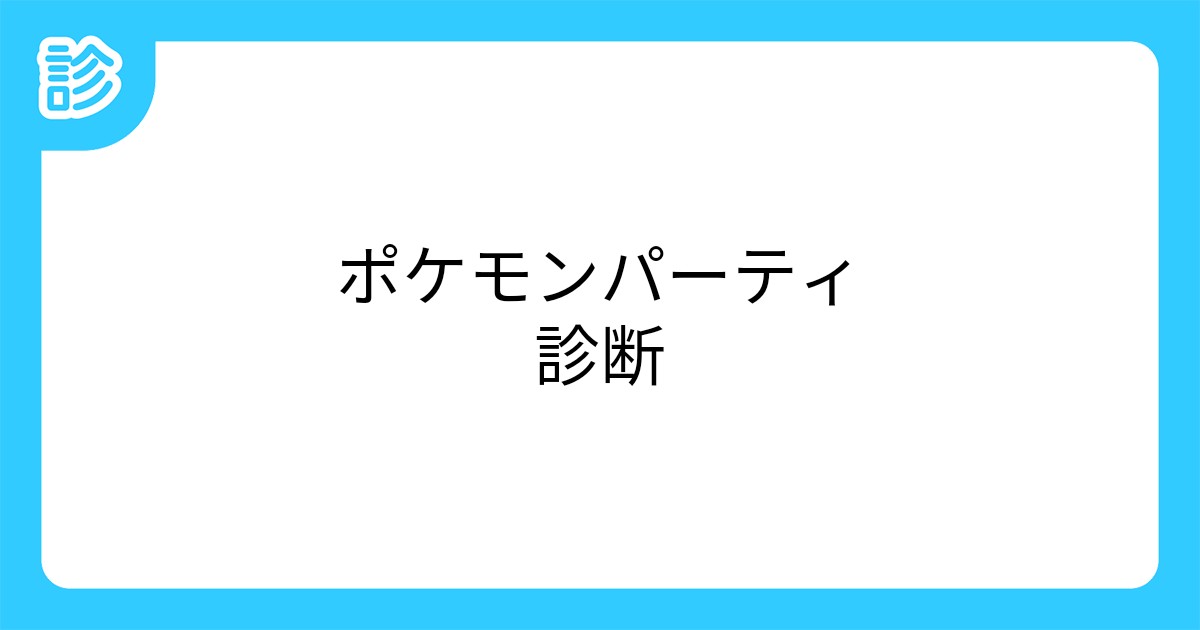 ポケモンパーティ診断 ポケモンパーティ診断